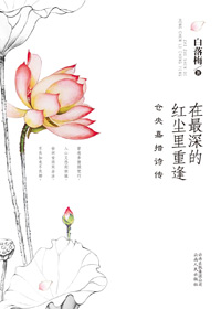 在最深的红尘里重逢