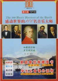 感动世界的100名音乐大师
