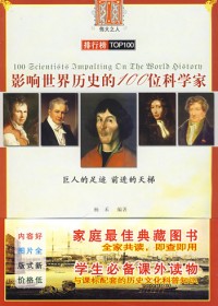 影响世界历史的100位科学家