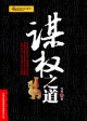 谋权之道