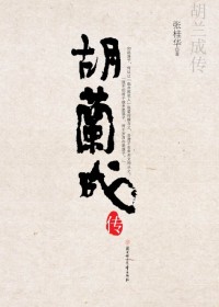 胡兰成传