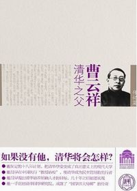 清华之父曹云祥