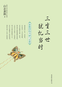 三生三世 犹忆当时