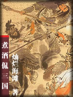 煮酒侃三国