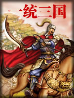 一统三国