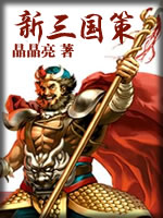 新三国策