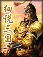 细说三国