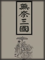 无奈三国