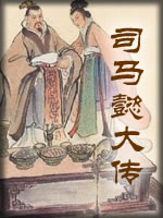 司马炎大传