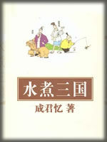 水煮三国