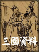 三国资料