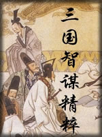 三国智谋精粹