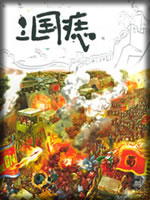 三国痔
