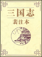 三国志裴注本