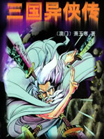 三国异侠传