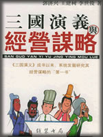 三国演义与经营谋略