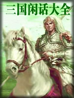 三国闲话大全