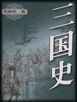 三国史评话