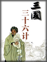三国三十六计
