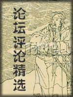 三国论坛评论精选