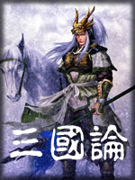 三国论