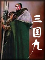 三国九