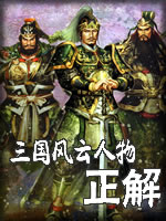 三国风云人物正解