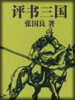 评书三国