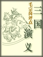 毛宗岗评点《三国演义》
