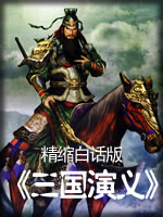 精缩白话版《三国演义》