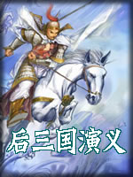 后三国演义