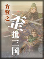 方肇之歪批三国