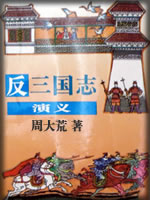 反三国志