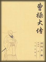 曹操大传