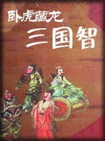 藏龙卧虎三国智
