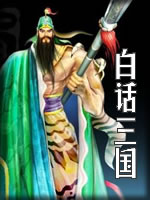 白话三国