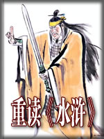 重读水浒