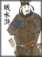 贼水浒