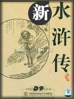 新水浒传-陆士谔