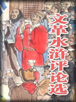 文革水浒评论选