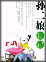 孙二娘日记