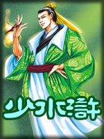 少水浒