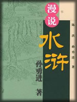 漫说水浒-孙勇进