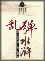 乱弹水浒