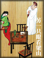 另一眼看梁山