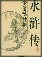 金圣叹读批水浒传