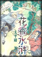 花香水浒-太平庸