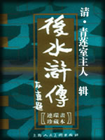 后水浒传-(清)青莲室主人