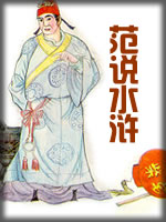 范说水浒