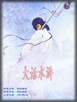 大话水浒